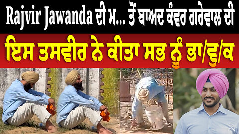 Rajvir Jawanda ਦੀ ਮ...ਤੋਂ ਬਾਅਦ Kanwar Grewal ਦੀ ਇਸ ਤਸਵੀਰ ਨੇ ਕੀਤਾ ਸਭ ਨੂੰ ਭਾ/ਵੁ/ਕ Rajvir Jawanda News