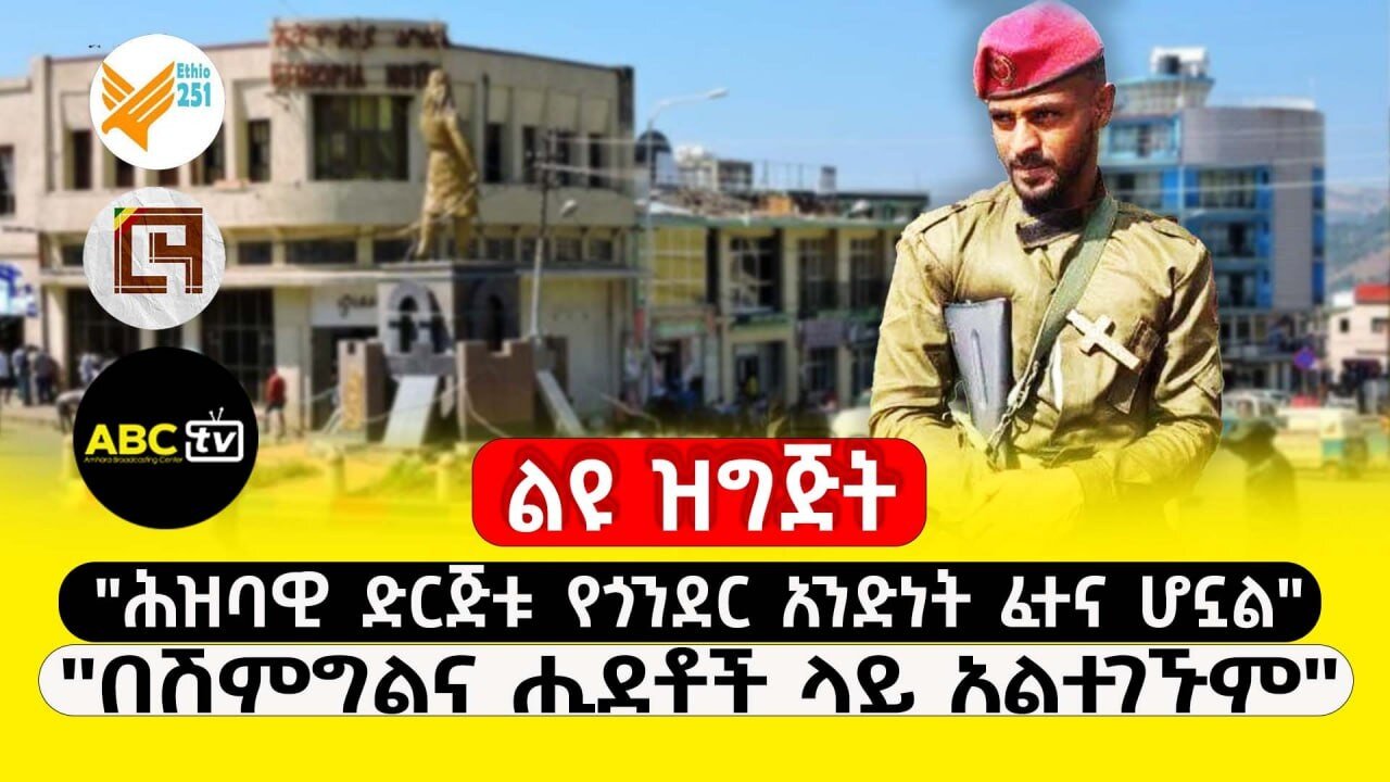 ABC TV ልዩ ዝግጅት የካቲት 6 2017 ||"ሕዝባዊ ድርጅቱ የጎንደር አንድነት ፈተና ሆኗል" || "በሽምግልና ሒደቶች ላይ አልተገኙም"