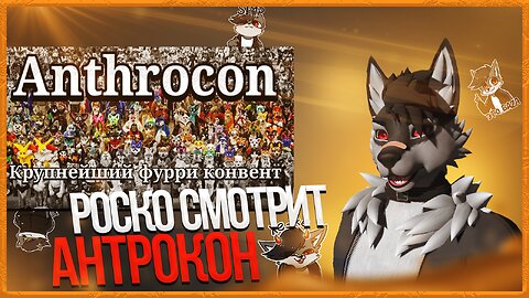 🐺 Роско смотрит Sanlub - Самый крупный фурри конвент | Что такое Anthrocon и как туда попасть?