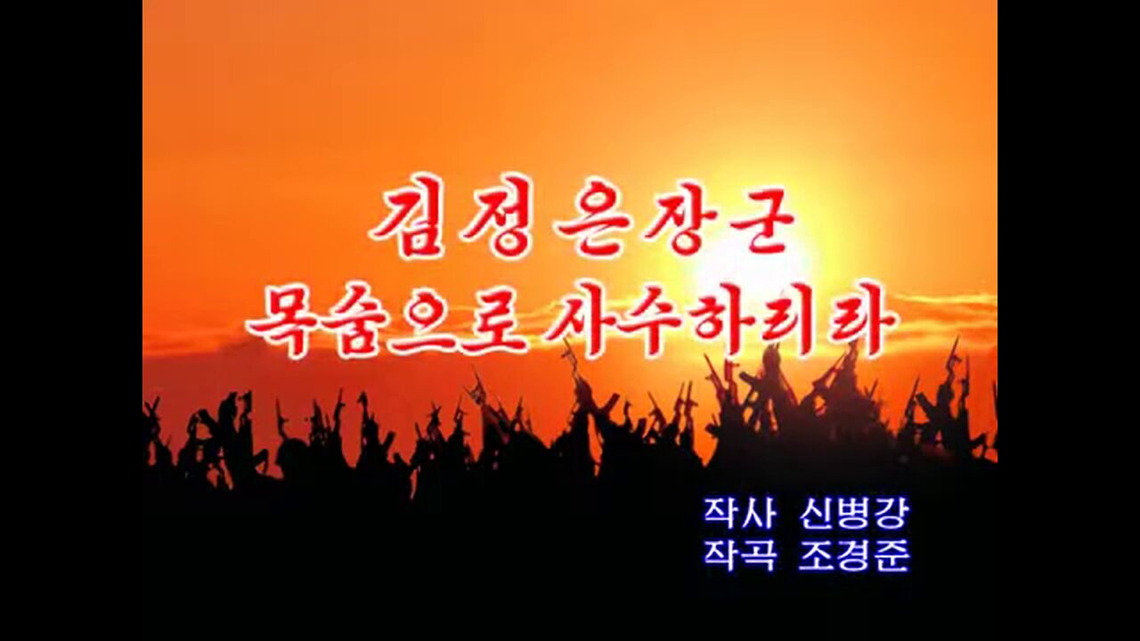 Karaoke: 김정은장군 목숨으로 사수하리라 (We Will Defend General Kim Jong Un With Our Lives)