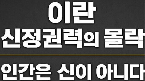 260112...#이란 신정체제의 붕괴와 국민존엄. #한국인 밥통이 사라지고 있다. #자유화운동 #익득스승 #korea