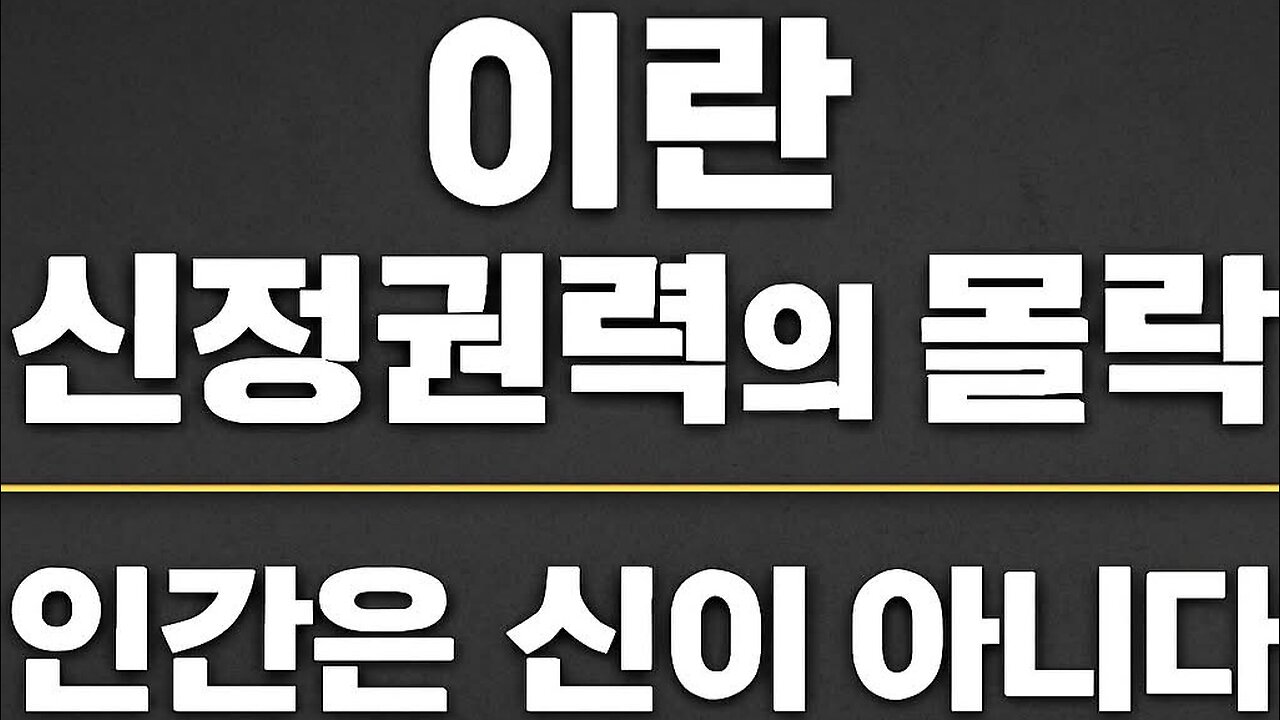 260112...#이란 신정체제의 붕괴와 국민존엄. #한국인 밥통이 사라지고 있다. #자유화운동 #익득스승 #korea
