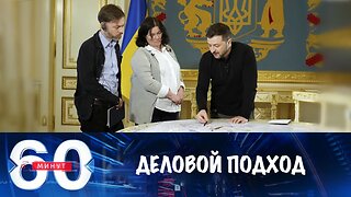 60 минут. Трамп решает по-деловому, Украина "фактически согласилась"