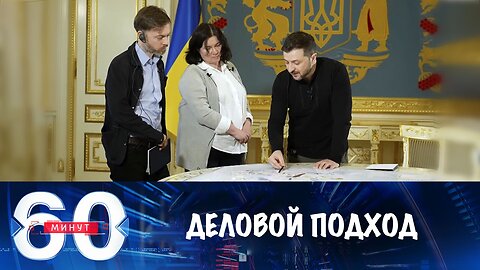 60 минут. Трамп решает по-деловому, Украина "фактически согласилась"