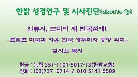 250216(일)인류사, 드디어 새 변곡점에! -트럼프 미국과 자유 한국 쌍두마차 등장 의미-[성경연구/시사진단] 한밝모바일교회 김시환 목사