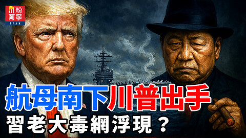航母南下：川普出手，習老大毒網浮現？ | 川粉阿寧(10/25/2025)