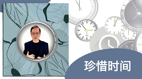 珍惜时间：活出永恒意义