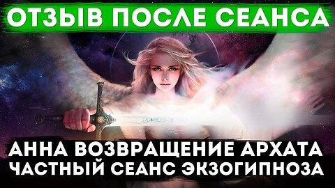 Анна возвращение Архата отзыв после сеанса #регрессивныйгипноз