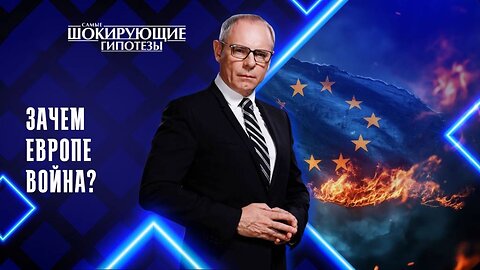 Зачем Европе война?