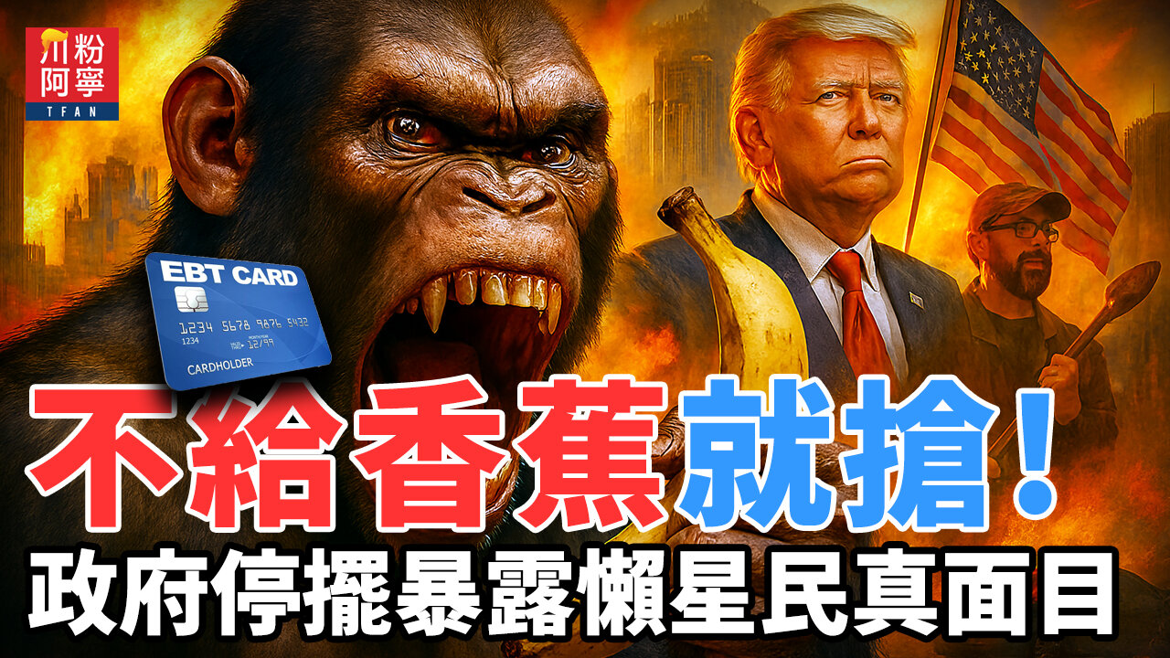 不給香蕉就搶!政府停擺暴露懶星民真面目 | 川粉阿寧(10/23/2025)