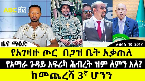 ABC TV ዜና ማዕድ | ጥር 11 2017 | የአገዛዙ ጦር በጋዝ ቤት አቃጠለ | የአማራ ጉዳይ አፍሪካ ሕብረት ለምን ዝም አለ? | ከመጨረሻ 3ኛ ሆንን