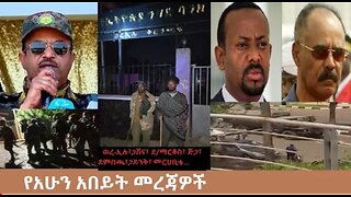 የአሁን_አበይት_መረጃዎች_Oct_8_2025 Dere News #dera zena #zena tube #derejehabtewold #Ethiopian News