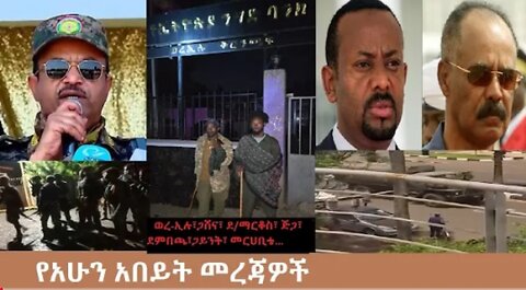 የአሁን_አበይት_መረጃዎች_Oct_8_2025 Dere News #dera zena #zena tube #derejehabtewold #Ethiopian News