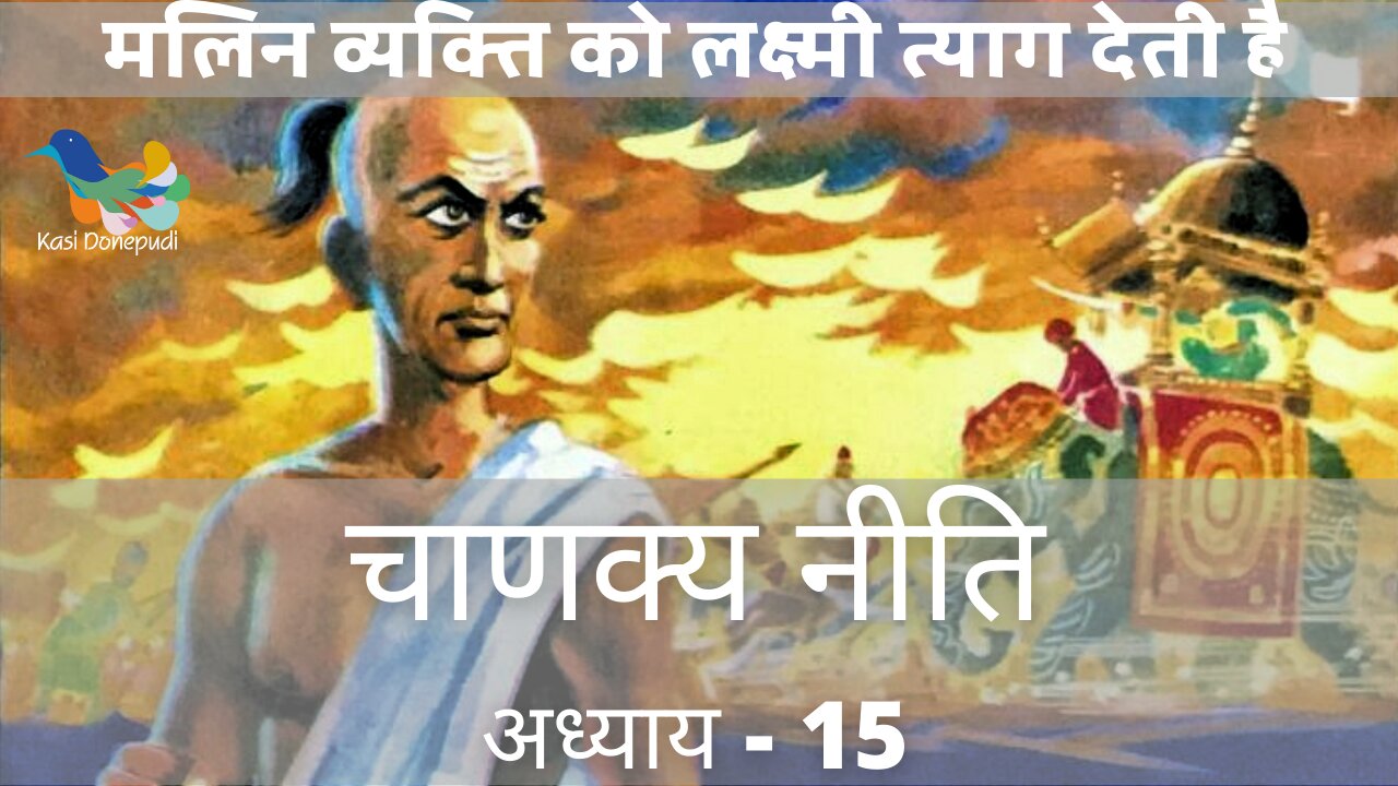 चाणक्य नीति | Chanakya Niti | Adhyay - 15 | मलिन व्यक्ति को लक्ष्मी त्याग देती है