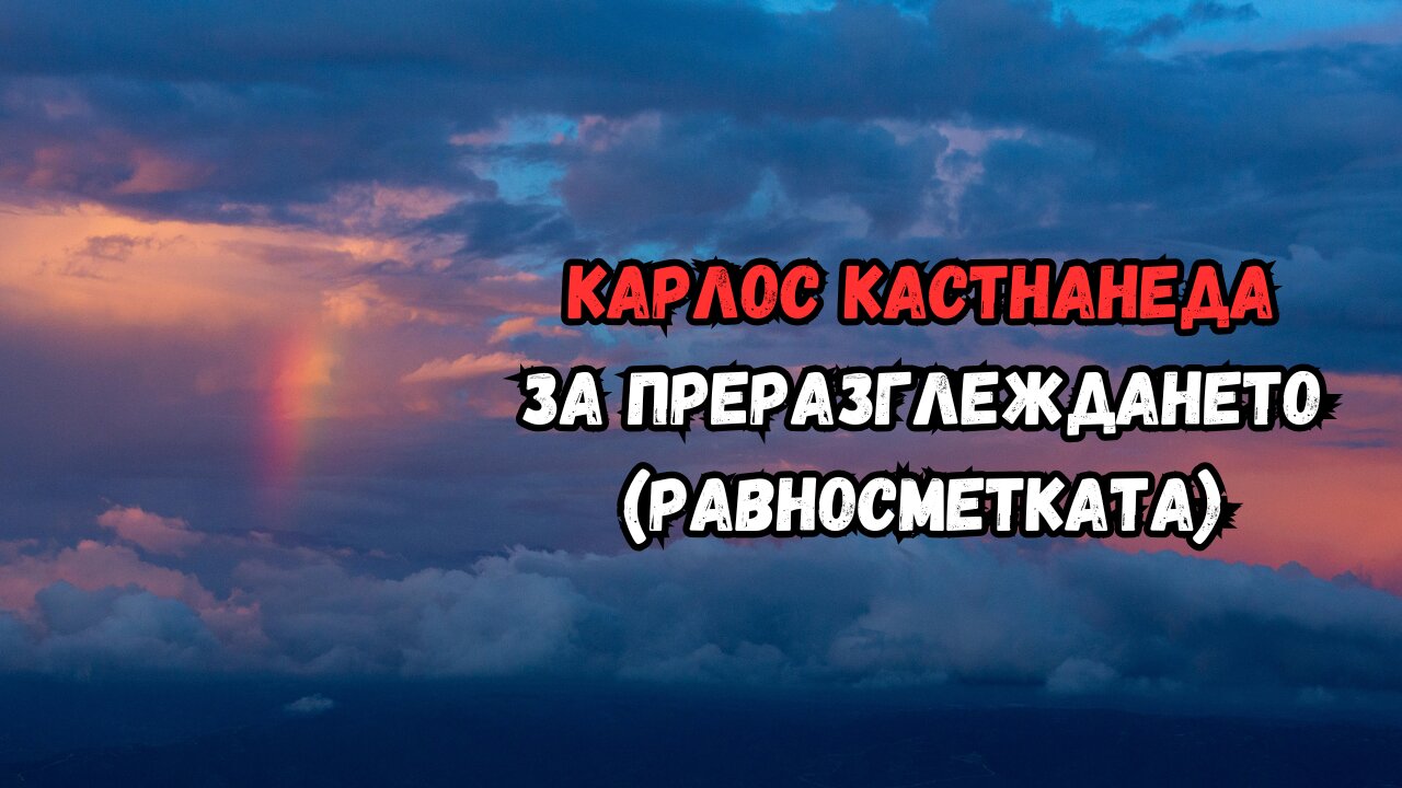 Кастанеда за преразглеждането (равносметката)