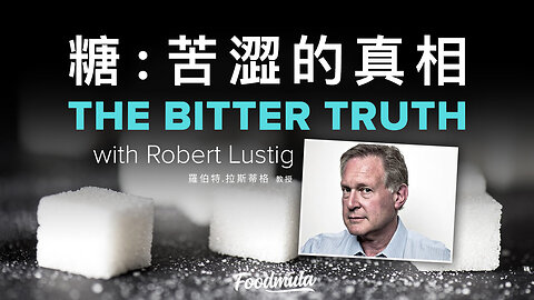 [ 果糖1/2 ] 糖：苦澀的真相 (SUGAR: THE BITTER TRUTH)