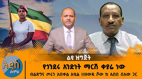 10/16/25 የጎንደሩ አንድነት ማርሽ ቀያሬ ነው ብልጽግና ጦሩን ለበቀል አዟል !! ዘውዱ ሾው ከ አበበ በለው ጋር