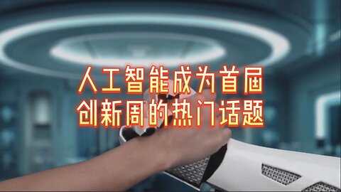 人工智能成为首届创新周的热门话题