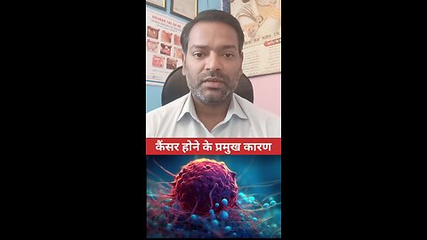कैंसर होने के कारण ।
