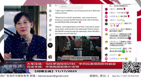 【路德社】大军压境：马杜罗政权倒计时；中共拉美棋局即将崩盘｜穷途末路：中俄抱团拒绝AI文明11/17/2025 【ludepress.com】