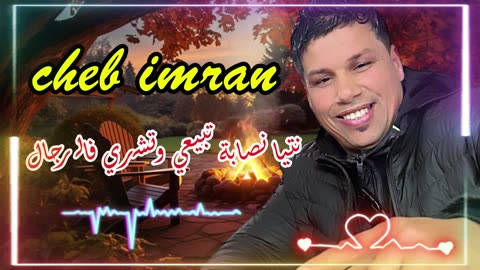 cheb 3imran نتيا نصابة تبيعي وتشري فالرجال