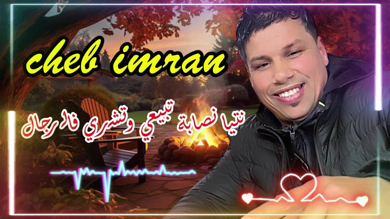 cheb 3imran نتيا نصابة تبيعي وتشري فالرجال