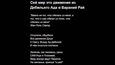 Сей мир это движение из Дебильего Ада в Бараний Рай
