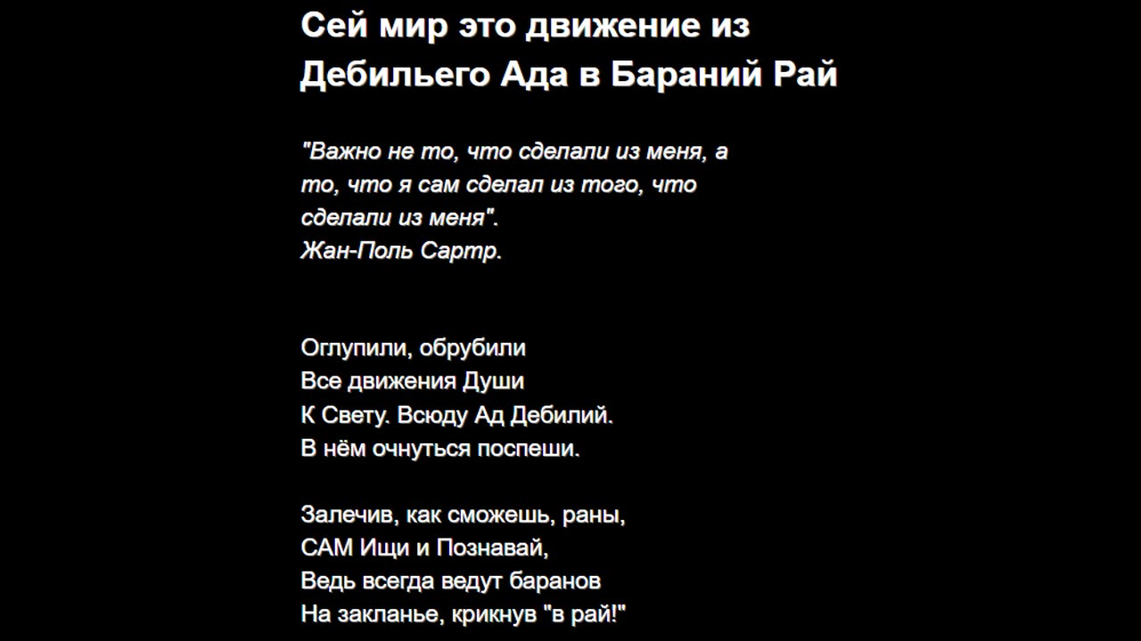 Сей мир это движение из Дебильего Ада в Бараний Рай