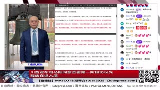 【路德社】川普宣布哈马斯同意签署第一阶段协议先释放在世人质，投降意味着什么？内塔尼亚胡称明天将批准协议将人质接回家；川普圆桌会议启动打击antifa恐怖组织10/8/2025 斯蒂文&Mascot