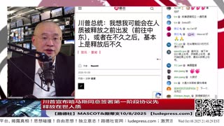 【路德社】川普宣布哈马斯同意签署第一阶段协议先释放在世人质，投降意味着什么？内塔尼亚胡称明天将批准协议将人质接回家；川普圆桌会议启动打击antifa恐怖组织10/8/2025 斯蒂文&Mascot