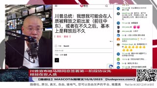 【路德社】川普宣布哈马斯同意签署第一阶段协议先释放在世人质，投降意味着什么？内塔尼亚胡称明天将批准协议将人质接回家；川普圆桌会议启动打击antifa恐怖组织10/8/2025 斯蒂文&Mascot