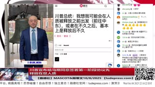 【路德社】川普宣布哈马斯同意签署第一阶段协议先释放在世人质，投降意味着什么？内塔尼亚胡称明天将批准协议将人质接回家；川普圆桌会议启动打击antifa恐怖组织10/8/2025 斯蒂文&Mascot