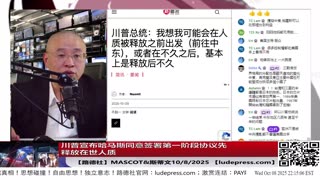 【路德社】川普宣布哈马斯同意签署第一阶段协议先释放在世人质，投降意味着什么？内塔尼亚胡称明天将批准协议将人质接回家；川普圆桌会议启动打击antifa恐怖组织10/8/2025 斯蒂文&Mascot