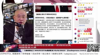 【路德社】川普宣布哈马斯同意签署第一阶段协议先释放在世人质，投降意味着什么？内塔尼亚胡称明天将批准协议将人质接回家；川普圆桌会议启动打击antifa恐怖组织10/8/2025 斯蒂文&Mascot