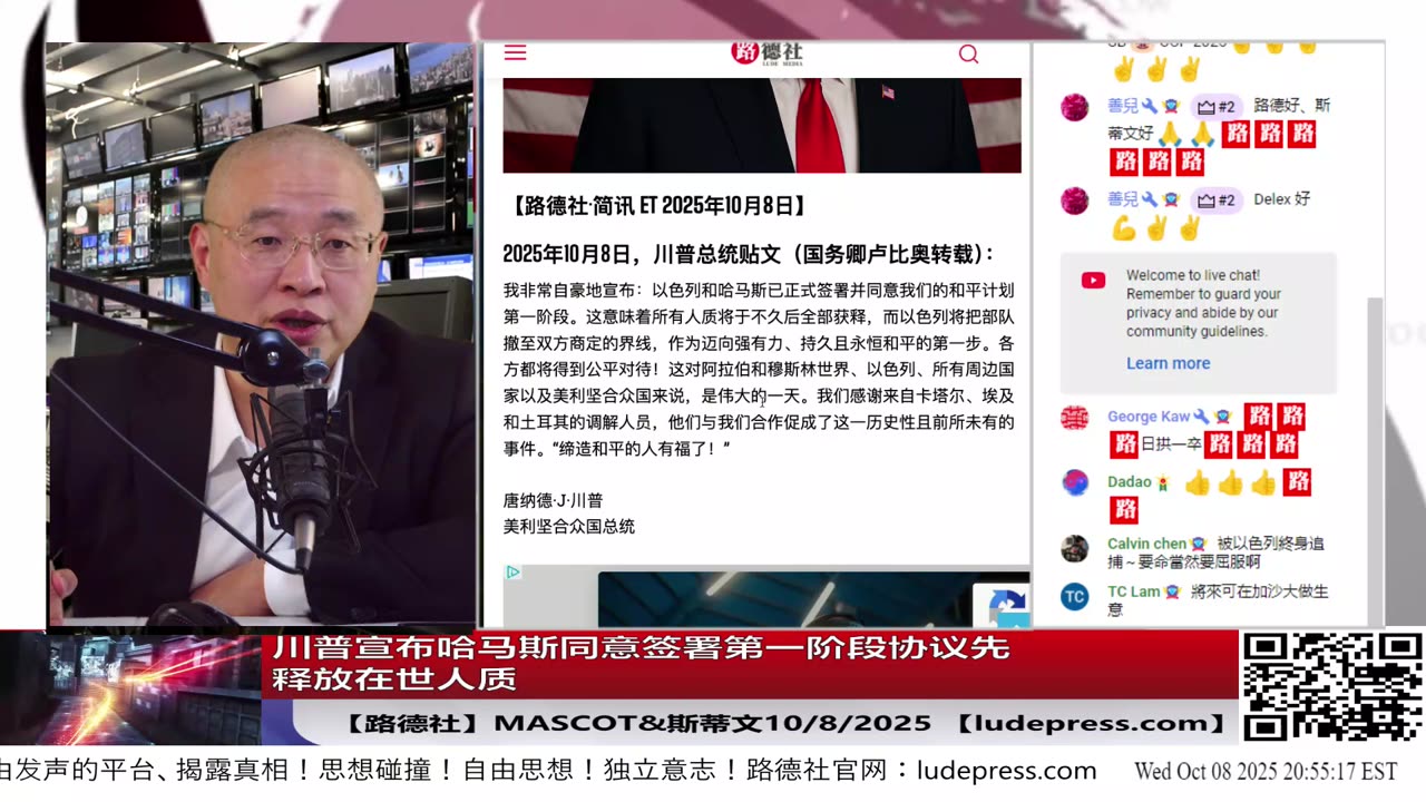 【路德社】川普宣布哈马斯同意签署第一阶段协议先释放在世人质,投降意味着什么?内塔尼亚胡称明天将批准协议将人质接回家;川普圆桌会议启动打击antifa恐怖组织10/8/2025 斯蒂文&Mascot