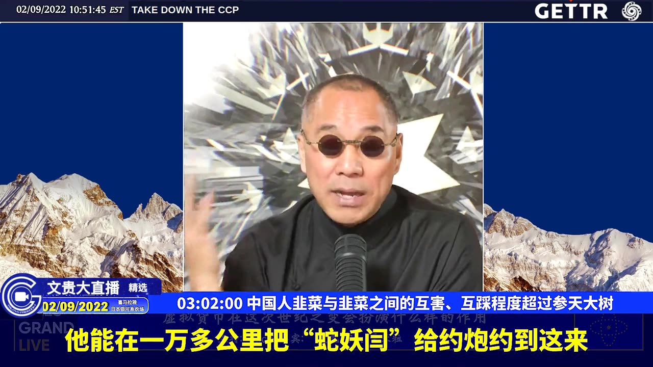 （57|63）中国人韭菜与韭菜之间的互害、互踩程度超过参天大树【2022年02月09日文貴大直播精选】