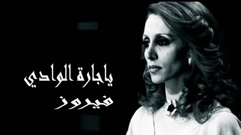 فيروز │ يا جارة الوادي - صوت نقي Fairuz HD
