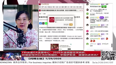 【路德社】FBI突袭GA选票中心，2020大选调查惊天转折；欧盟定性IRGC为恐怖组织，中俄伊军演，谁被玩进天坑？1/29/2026【ludepress.com】