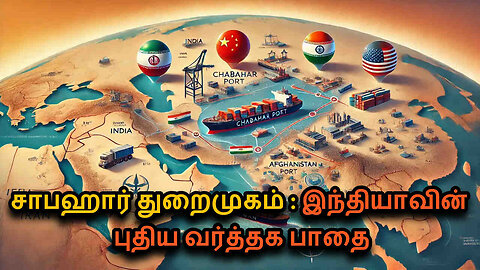 Chabahar Port Explained in Tamil | India, China & US Strategic Agreement