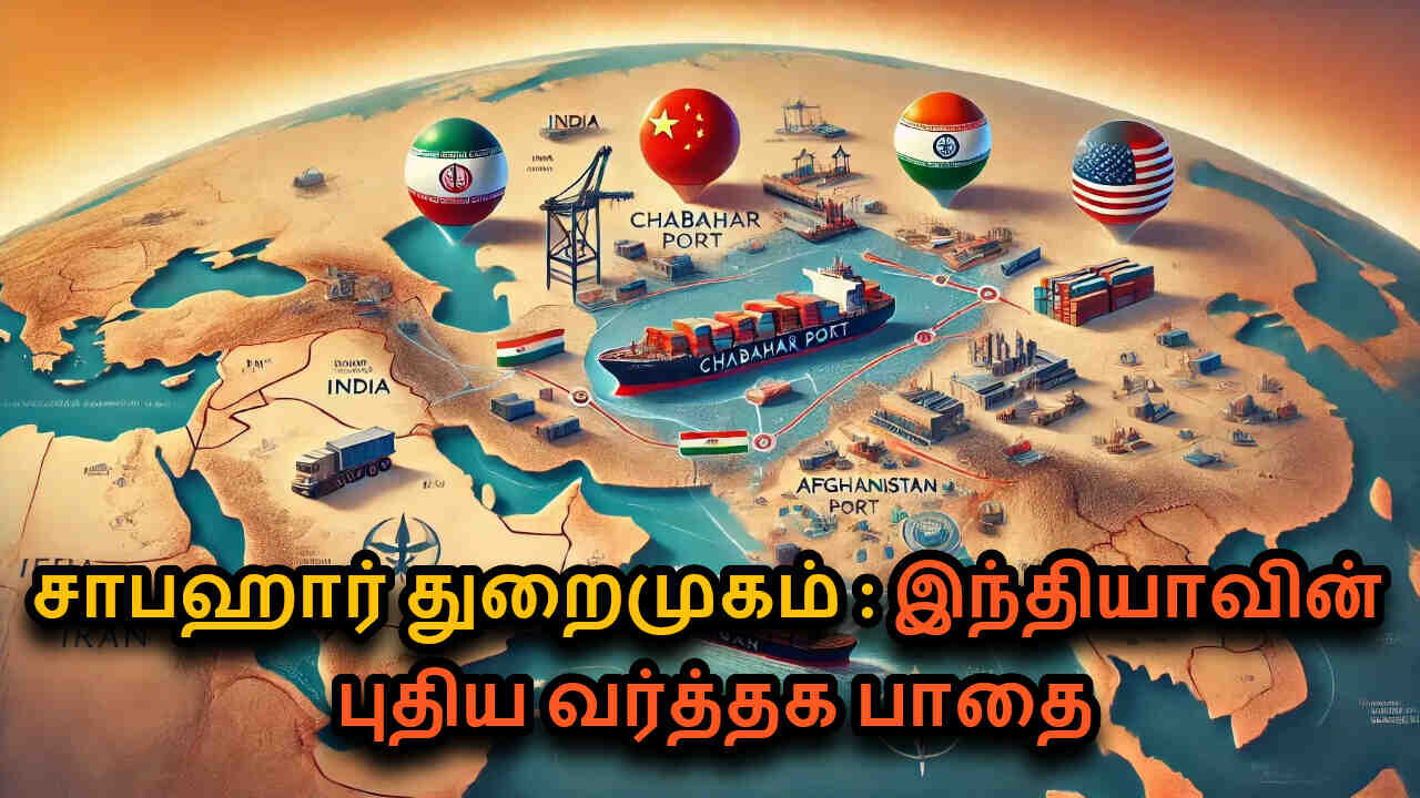 Chabahar Port Explained in Tamil | India, China & US Strategic Agreement