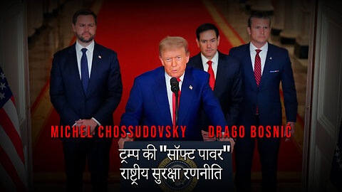 ट्रम्प की "सॉफ्ट पावर" राष्ट्रीय सुरक्षा रणनीति - MICHEL CHOSSUDOVSKY & DRAGO BOSNIĆ