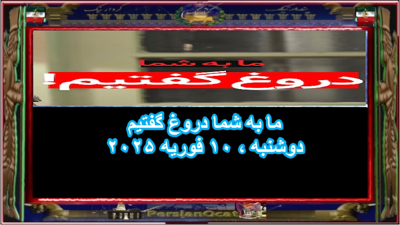 ما به شما دروغ گفتیم!