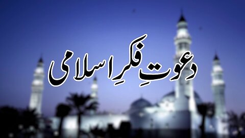 Dawat-e-Fikr-e-Islami | دعوتِ فکرِ اسلامی _ Ep # 131