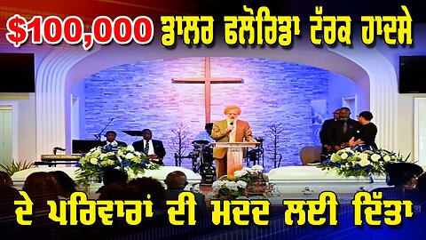 LIVE : 06-10-25 | $100,000 ਡਾਲਰ ਫਲੋਰਿਡਾ ਟਰੱਕ ਹਾਦਸੇ ਦੇ ਪੀੜਤ ਪਰਿਵਾਰਾ ਦੀ ਮਦਦ ਲਈ ਦਿੱਤਾ