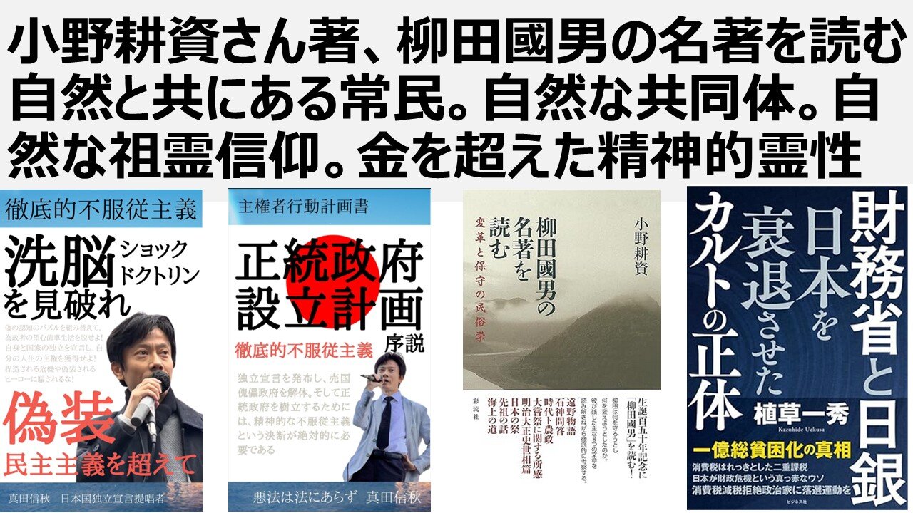 小野耕資さん著、柳田國男の名著を読む自然と共にある常民。自然な共同体。自然な祖霊信仰。金を超えた精神的霊性