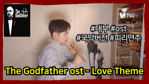 대부 The Godfather OST - Love Theme _2 ( 국악, 피리, 국악버전, 피리 연주, 피리 소리, 향피리, 태평소 ) #Shorts