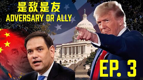 【川普阁 EP3 是敌是友】美国国务卿 | 马可·卢比奥的外交政策 | 两党共识 | 孤立主义 | 世界霸主 | 内忧外患 | 威慑力 | 中美关系 | 台湾问题