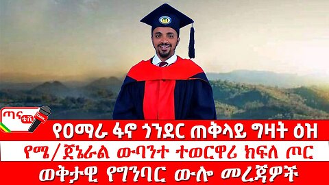 ጣና ግንባር፦ የዐርበኞች መስመር…የዐማራ ፋኖ ጎንደር ጠቅላይ ግዛት ዕዝ፤ የሜ/ጀኔራል ውባንተ ተወርዋሪ ክፍለ ጦር፤ ወቅታዊ የግንባር ውሎ መረጃዎች