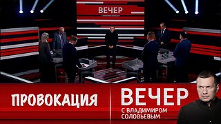 Вечер с Владимиром Соловьевым. Европа готова на военную провокацию