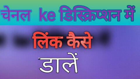 चयनाल के डिस्क्रिप्शन में लिंक कैसे डालें How to add a link in the description of a page